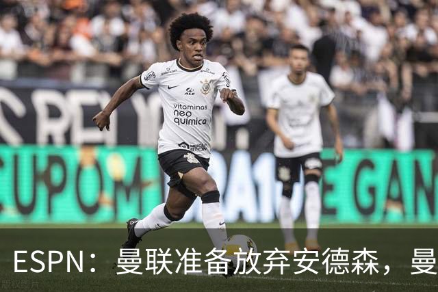 ESPN：曼联准备放弃安德森，曼城报价超1.2亿镑，曼联认为太离谱