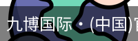 九博国际·(中国)官方网站